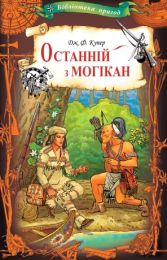 Останній з могікан (Електронна книга)