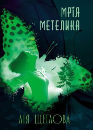 Мрія метелика (Електронна книга)