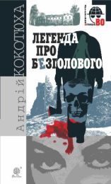 Легенда про Безголового (Електронна книга)