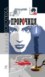 Пророчиця (Електронна книга)
