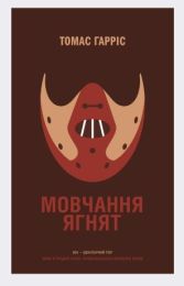 Мовчання ягнят (Електронна книга)