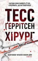 Хірург (Електронна книга)