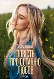 Повість про останню любов (Електронна книга)