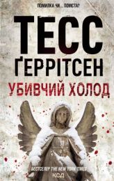 Убивчий холод (Електронна книга)
