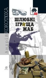 Шлюбні ігрища жаб (Електронна книга)