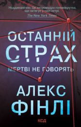 Останній страх (Електронна книга) - Триллеры