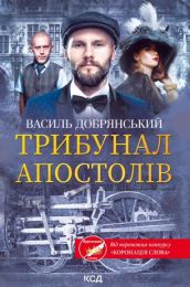 Трибунал апостолів (Електронна книга)