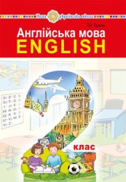 "Англійська мова" підручник для 2 класу закладів загальної середньої освіти (з аудіосупроводом) (Електронна книга)