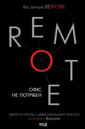Remote. Офіс не потрібен (Електронна книга)