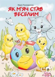 Як м’яч став веселим (Електронна книга)