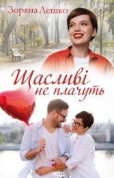 Щасливі не плачуть (Електронна книга)