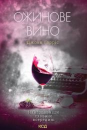 Ожинове вино (Електронна книга)