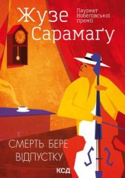 Смерть бере відпустку (Електронна книга)