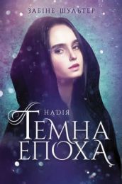 Темна епоха Книга 2 Надія (Електронна книга)