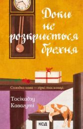 Доки не розкриється брехня (Електронна книга)