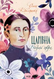 Царівна (Електронна книга)