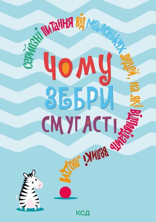 Чому зебри смугасті?