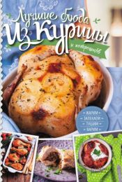 Лучшие блюда из курицы и потрошков (Електронна книга)