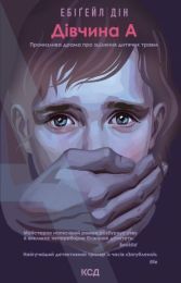 Дівчина А (Електронна книга) - Современная проза