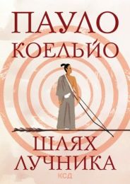 Шлях лучника (Електронна книга)