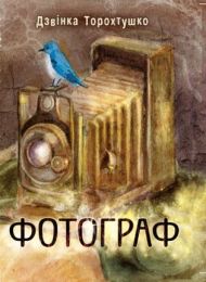 Фотограф (Електронна книга)
