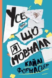 Усе, про що я мовчала (Електронна книга)
