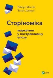 Сторіноміка маркетинг у пострекламну епоху (Електронна книга)