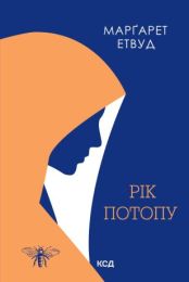 Рік Потопу (Електронна книга)