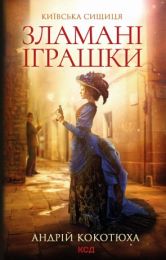 Київська сищиця Книга 2 Зламані іграшки (Електронна книга)