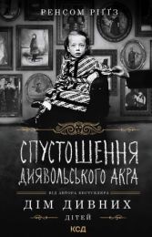 Спустошення Диявольського Акра (Електронна книга)