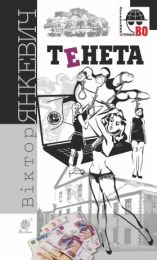 Тенета (Електронна книга)