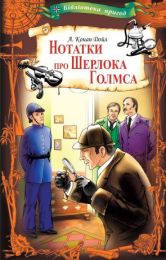 Нотатки про Шерлока Голмса (Електронна книга)