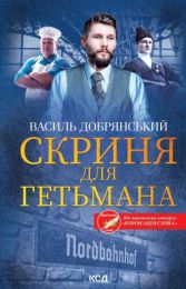 Скриня для гетьмана (Електронна книга)