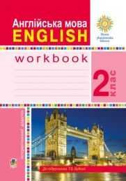 Англійська мова. 2 клас. Робочий зошит (до підручника Будної Т.) НУШ (Електронна книга)