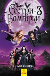 Сестри-вампірки Книга 3. Книга до фільму (Електронна книга)