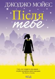 Після тебе (Електронна книга)
