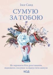 Сумую за тобою (Електронна книга)