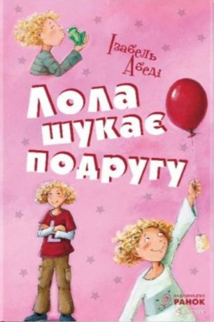 Усі пригоди Лоли Книга 1 Лола шукає подругу