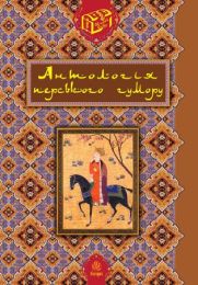 Антологія перського гумору. (Електронна книга)