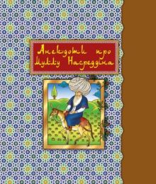 Анекдоти про Муллу Насреддіна (Електронна книга)