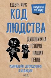 Код людства (Електронна книга)