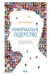 Неформальне лідерство (Електронна книга)