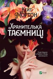 Хранителька таємниці (Електронна книга)