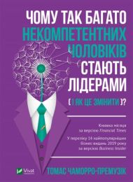 Чому так багато некомпетентних чоловіків стають лідерами (Електронна книга)