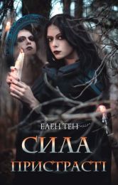 Сила пристрасті (Електронна книга)
