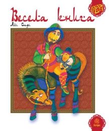 Весела книга (Електронна книга)
