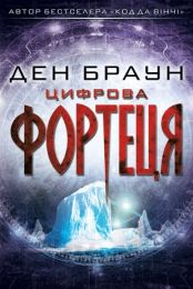 Цифрова фортеця (Електронна книга)