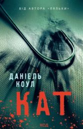 Детектив Коукс Книга 2 Кат (Електронна книга) - Художественная литература