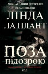 Поза підозрою (Електронна книга)