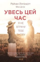 Увесь цей час (Електронна книга) - Художественная литература
